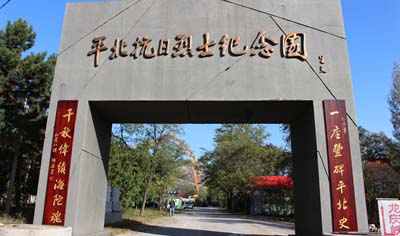 平北抗日烈士纪念园红色教育基地