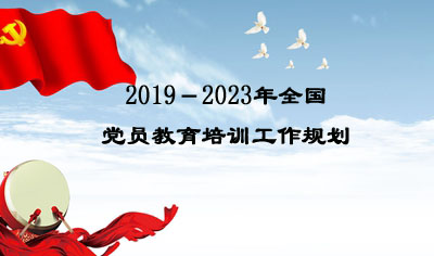 2019－2023年全国党员教育培训工作规划